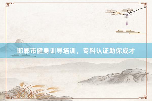 邯郸市健身训导培训，专科认证助你成才
